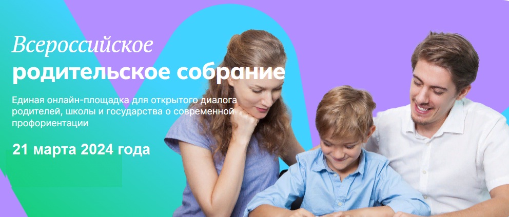 Всероссийское родительское собрание.