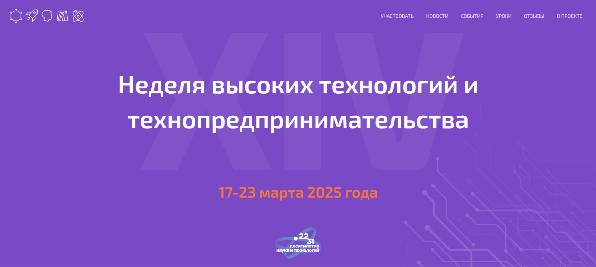 Неделя высоких технологий и технопредпринимательства.