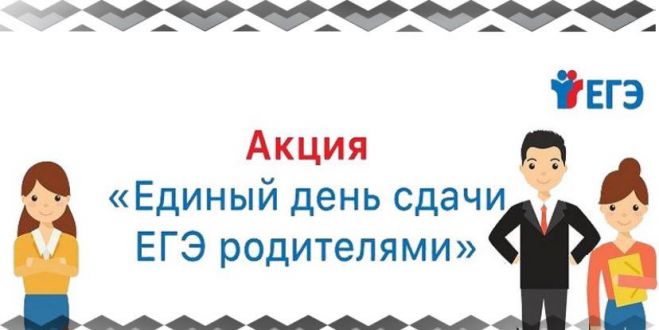 День сдачи ЕГЭ родителями.