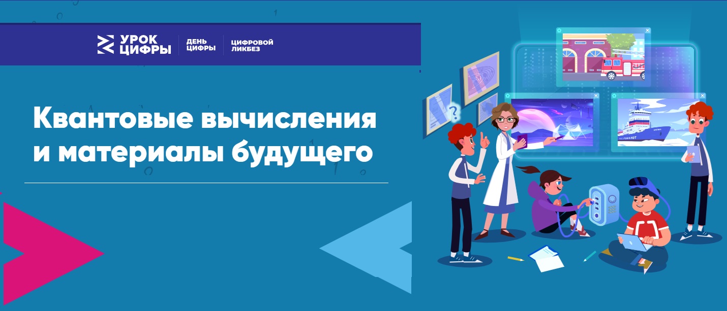 Урок цифры "Квантовые вычисления и материалы будущего".