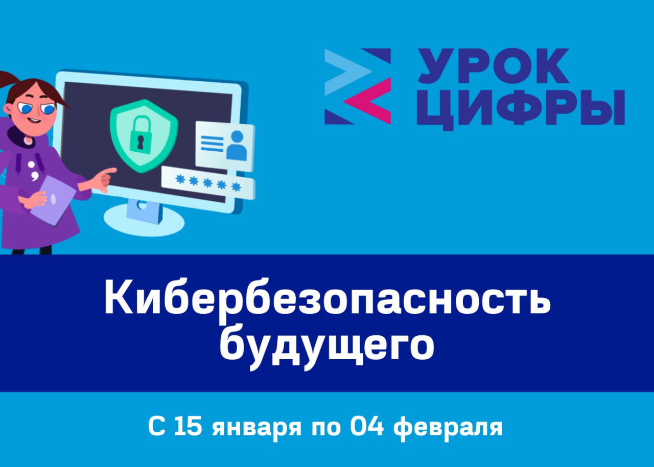 Урок Цифры «Кибербезопасность будущего».