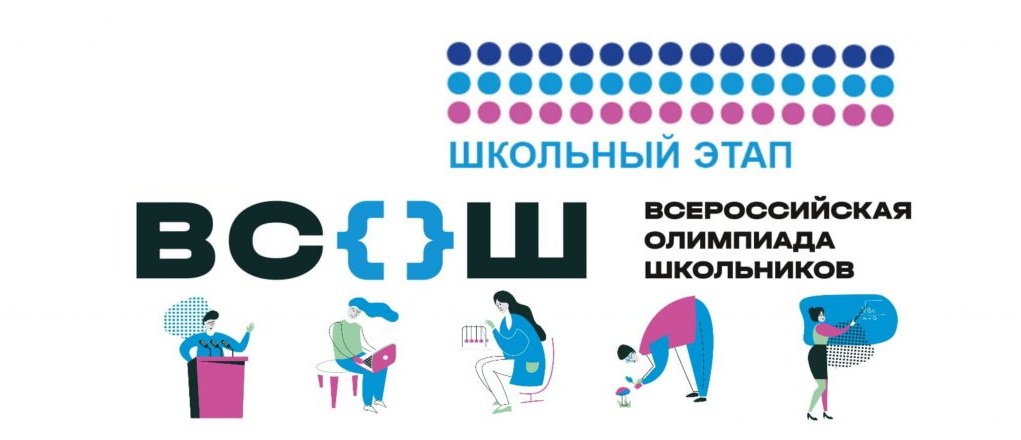 Школьный этап всероссийской олимпиады школьников.